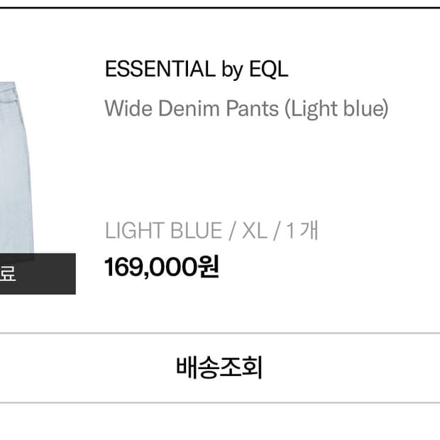 [XL] EQL 연청 데님