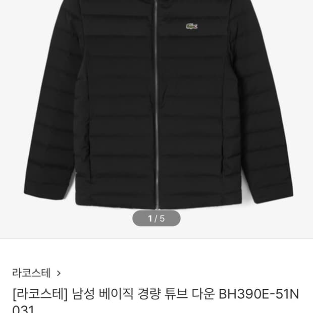 라코스테 오리털 경량 패딩