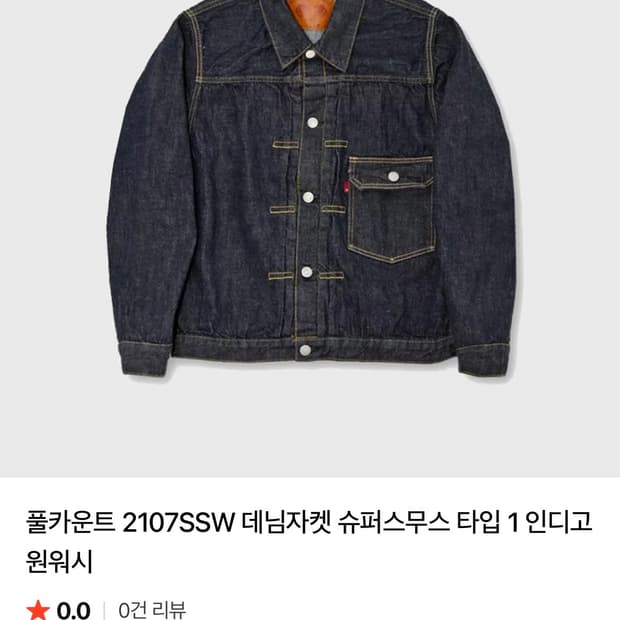 풀카운트 2107SSW 슈퍼스무스 46사이즈