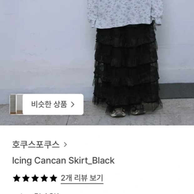 호쿠스포쿠스 아이싱 레이스 캉캉 롱 스커트 블랙
