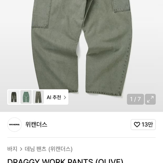 위캔더스 드래기 배기팬츠 올리브