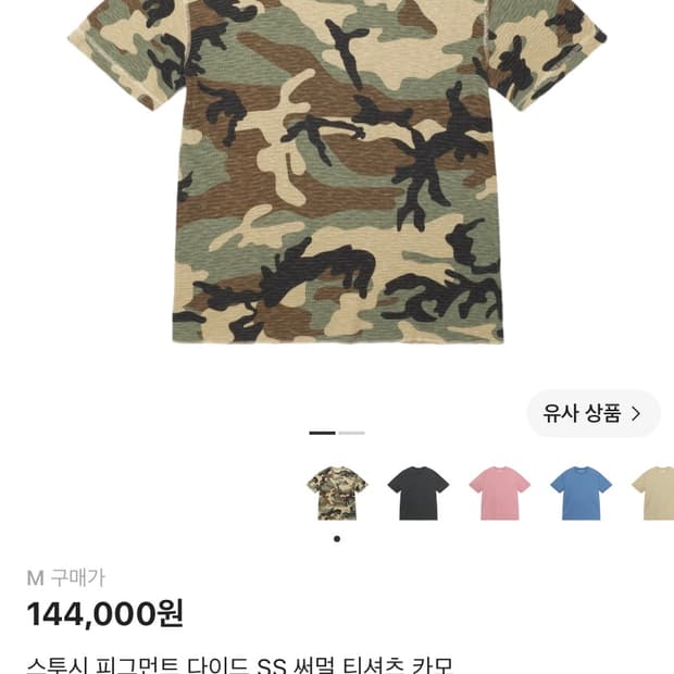 스투시 피그먼트 다이드 SS 써멀 티셔츠 카모