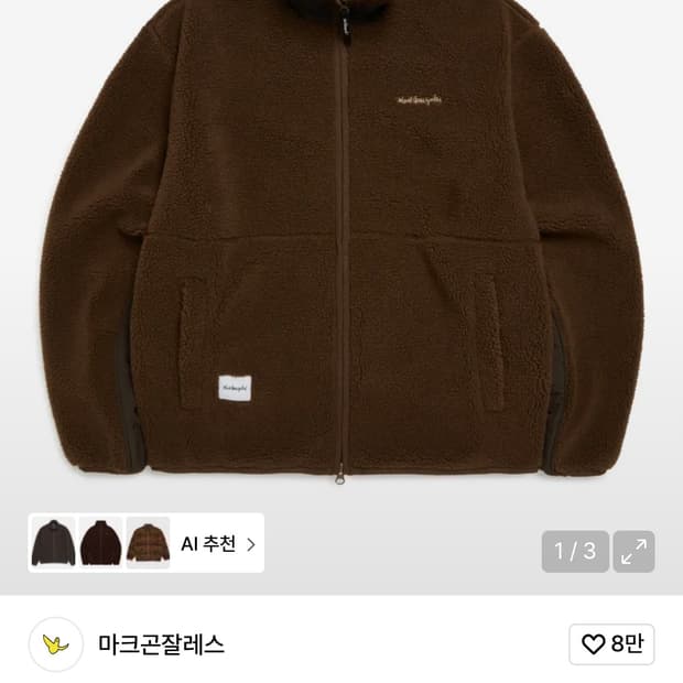 마크곤잘레스 [쉐르파 자켓 브라운] 100 <<새거>>