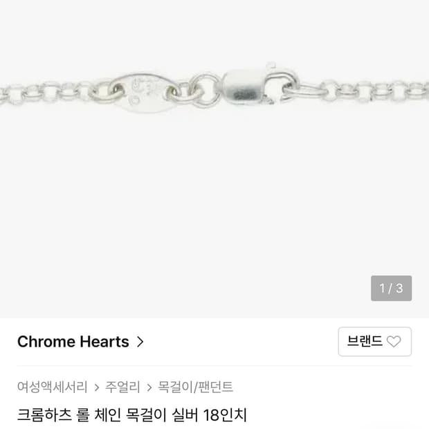크롬하츠 롤체인 18인치
