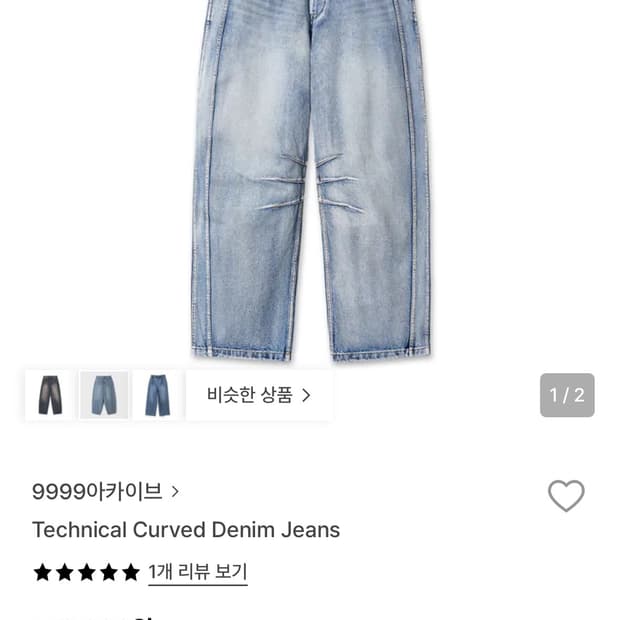 9999아카이브 커브드 데님팬츠 2사이즈