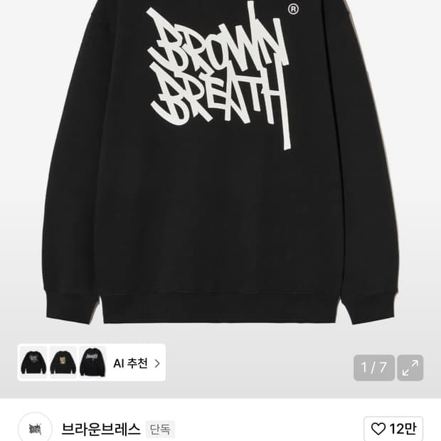 브라운브레스 블랙 맨투맨