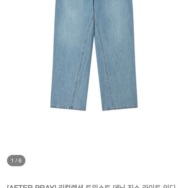 애프터 프레이 트위스트 데님 진스 라이트 인디고 S