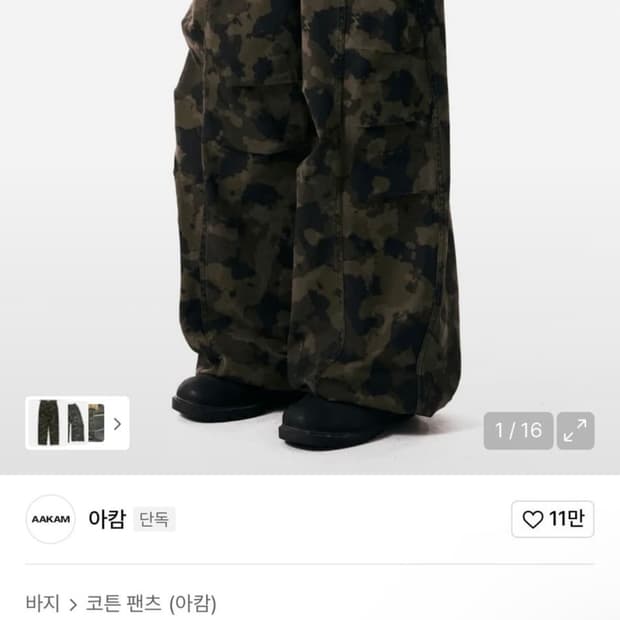 아캄 카모 바지 (사이즈: 1)