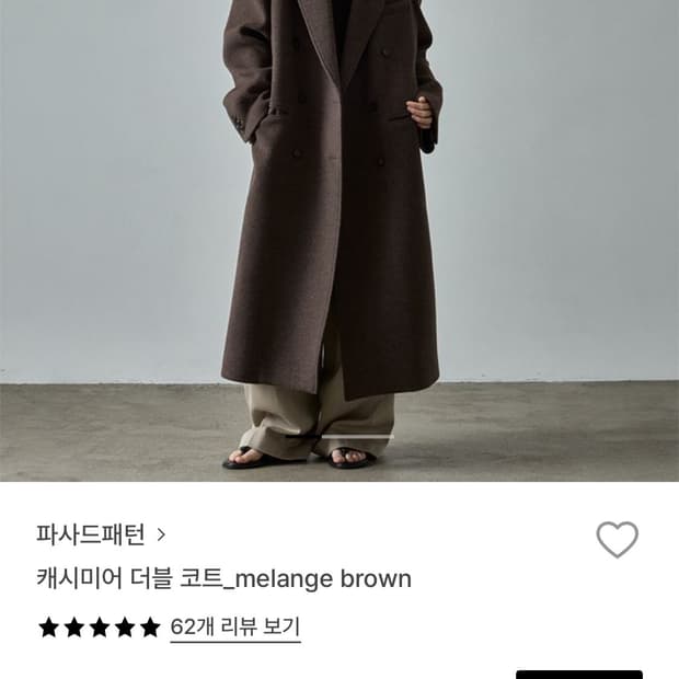 파사드패턴 캐시미어 더블코트 멜란지브라운 