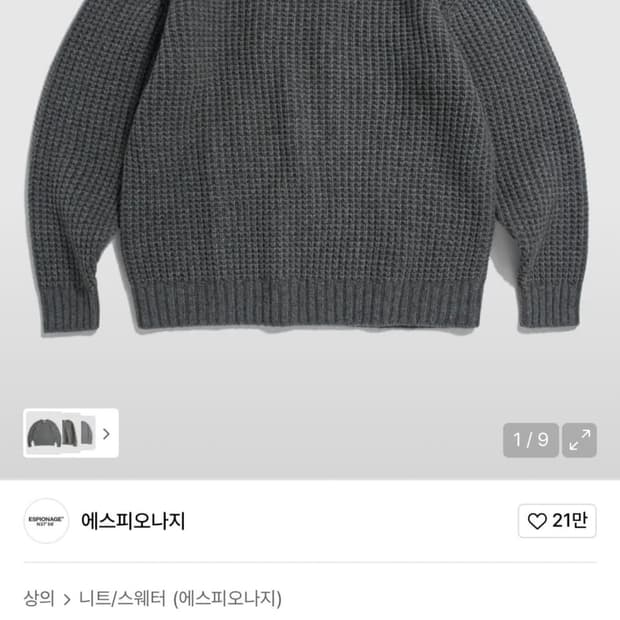 (105-110) 에스피오나지 헤비웨이트 와플 니트 그레이