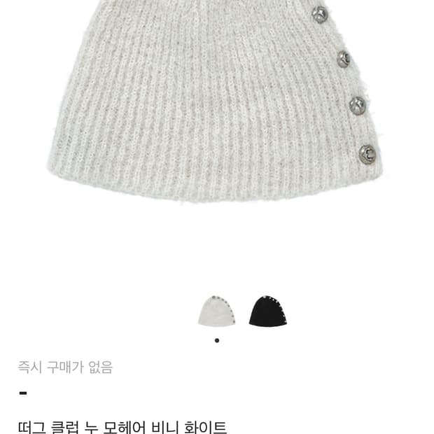 떠그클럽 누 모헤어 비니 화이트 구해요