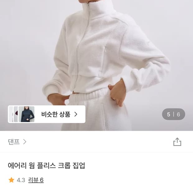 댄프 에어리 웜 플리스 크롭 집업