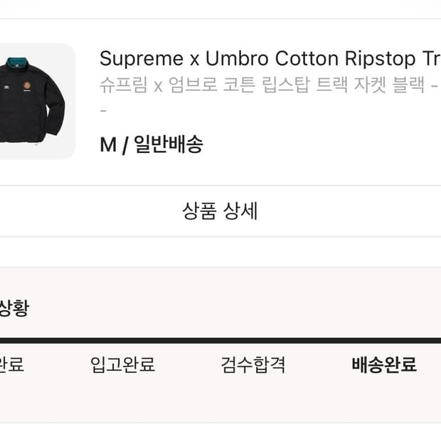 23FW 슈프림x엄브로 코튼 립스타 트랙자켓