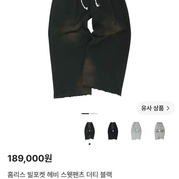 홈리스 빌포켓 헤비 스웻팬츠 더티 블랙