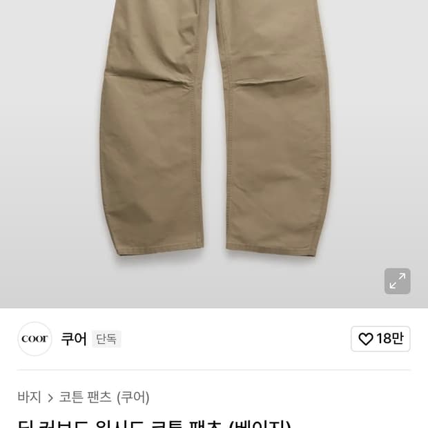 쿠어 딥커브드 워시드 코튼팬츠 베이지