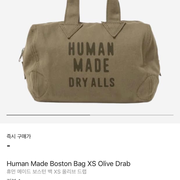 [xs]휴먼메이드 보스턴백 올리브 드랩