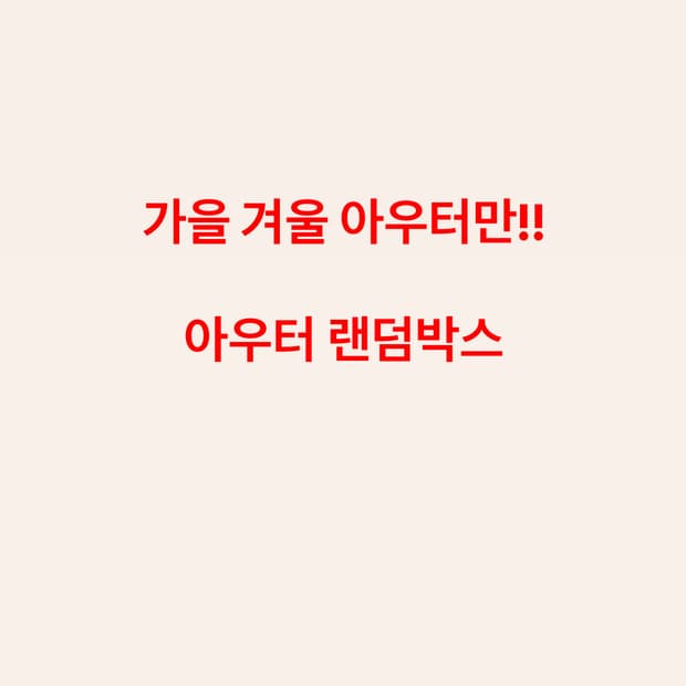 가을 겨울 아우터만!! 아우터 랜덤박스 6벌