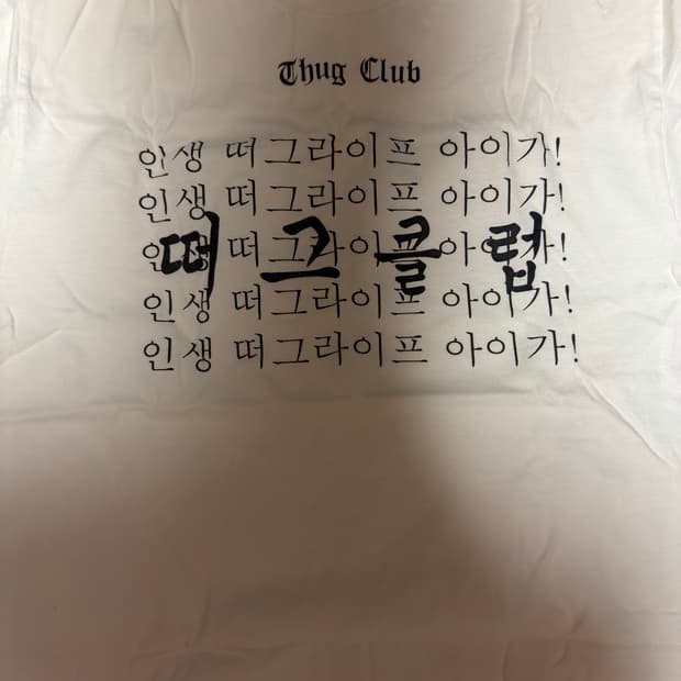 초창기 떠그클럽 한글 에디션 반팔