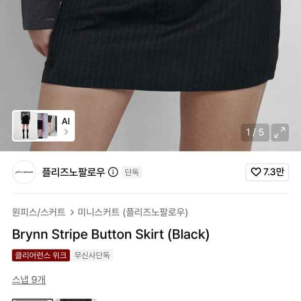 플리즈노팔로우 stripe skirt