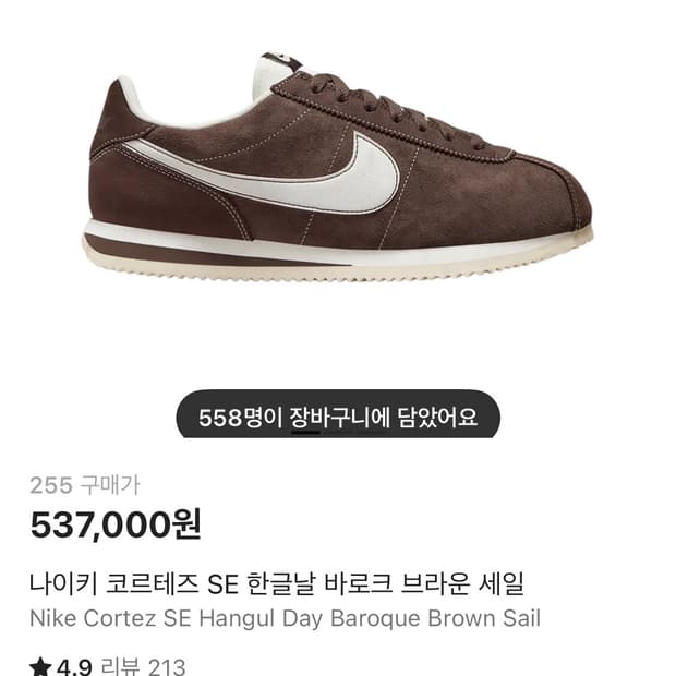 255나이키 코르테즈 한글날 바로크 브라운 세일 