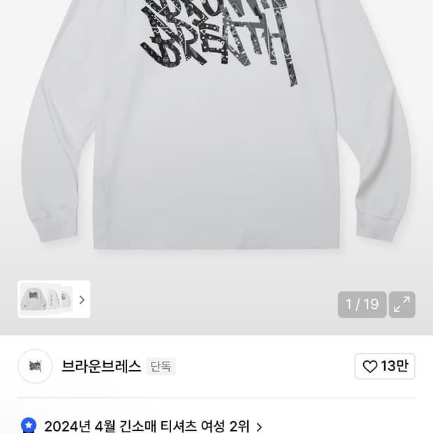 브라운브레스 롱슬리브