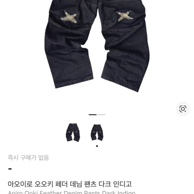 아오이로 오오키 페더 데님 팬츠 다크 인디고