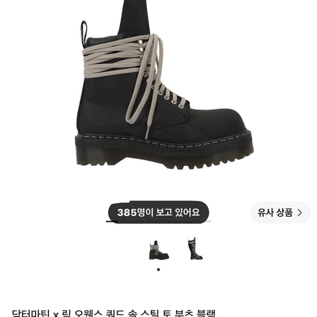 285) 닥터마틴x릭오웬스 쿼드 솔 스틸토