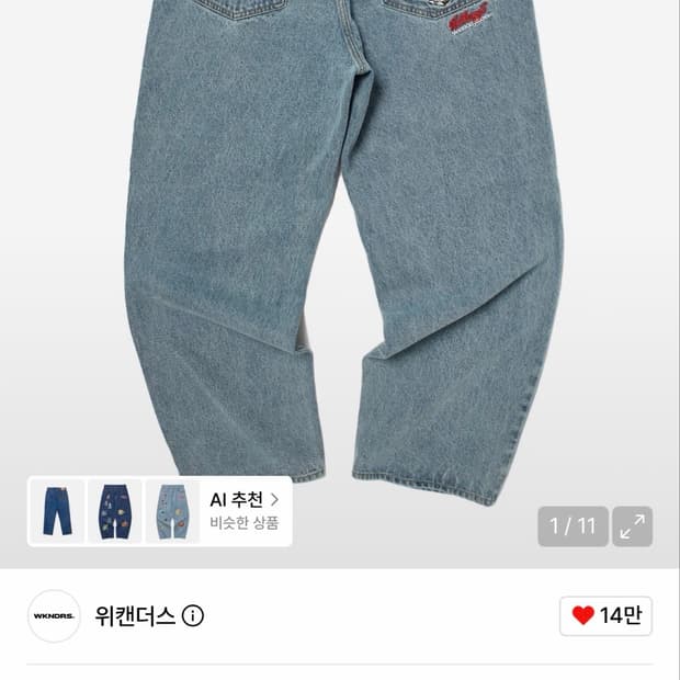 위캔더스 바지
