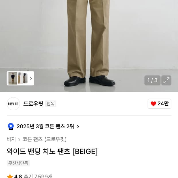 드로우핏 와이드 밴딩 치노 팬츠 팝니다