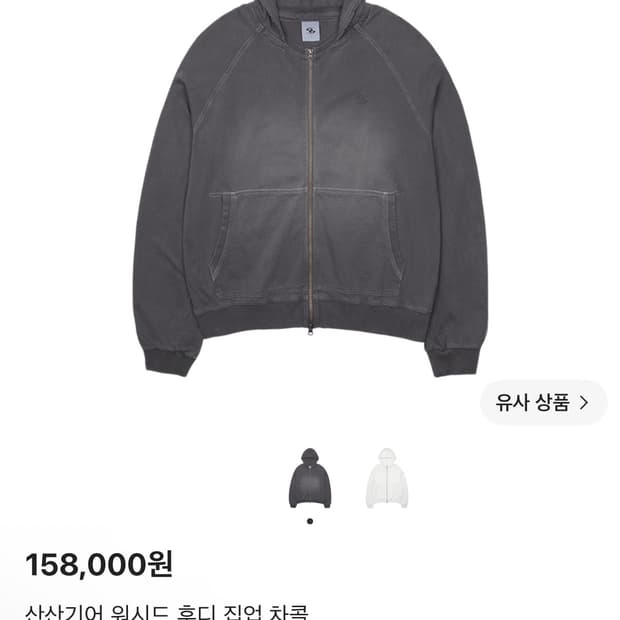산산기어 워시드 후디 집업 차콜