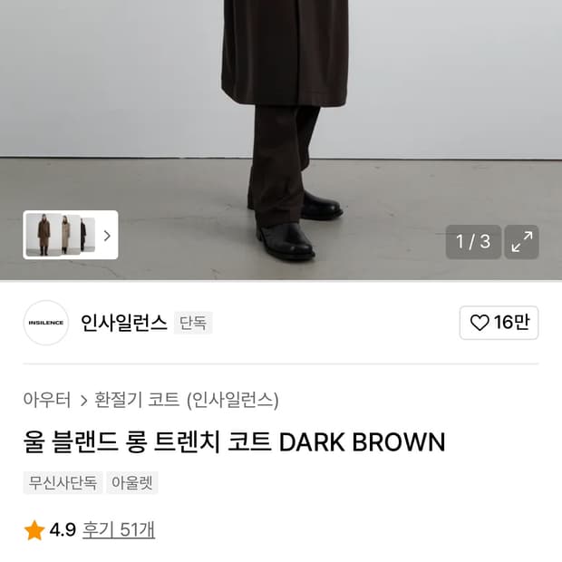인사일런스 울 블랜드 롱 트렌치 코트 DARK BROWN / L사이즈
