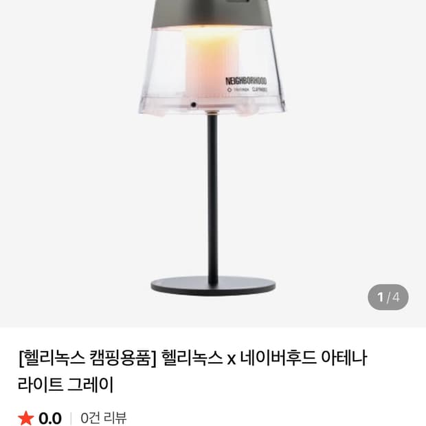헬리녹스 x 네이버후드 크레모아 랜턴