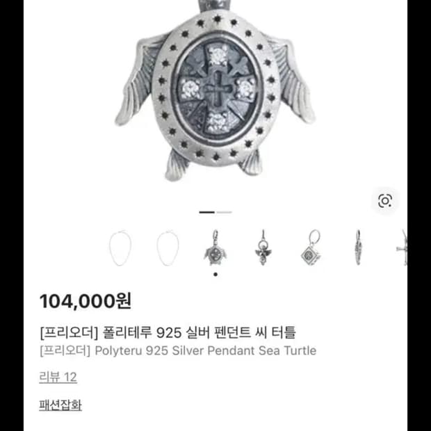 폴리테루 펜던트 씨터틀