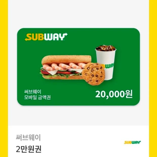 [급처]써브웨이 2만원권 16000원에 팝니다