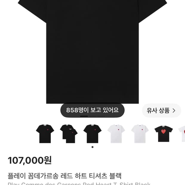 꼼데가르송 레드 하트 티셔츠 블랙 S