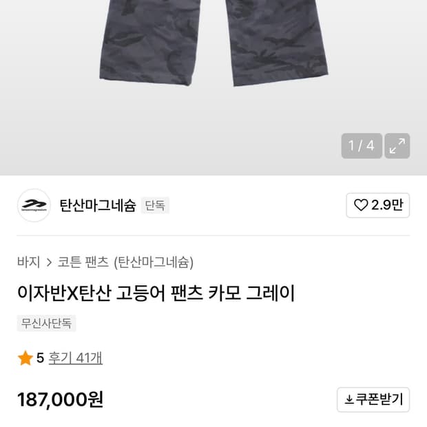 [1] 이자반X탄산 고등어 팬츠 카모 그레이