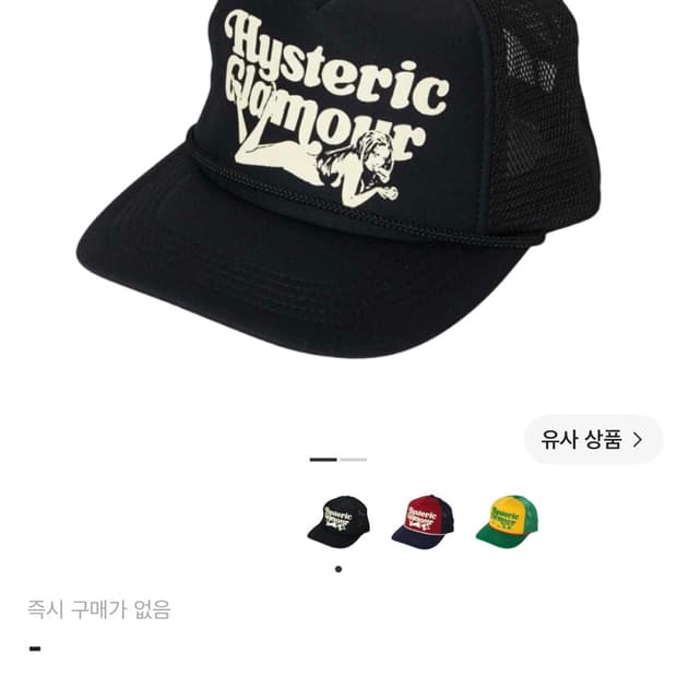 히스테릭글래머 라이다운걸 메쉬캡 구해요