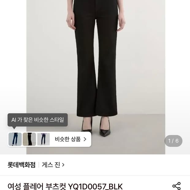 게스 플레어 부츠컷