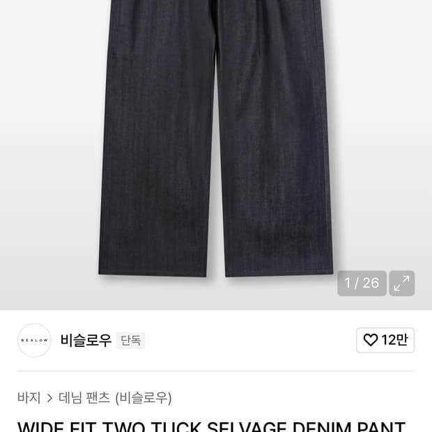 비슬로우 와이드 투턱 데님 팬츠 바지