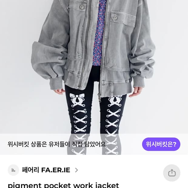 샵페어리 워싱 자켓