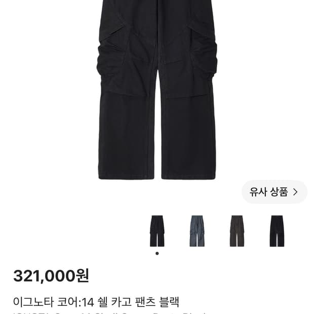 이그노타 코어14 쉘 카고 팬츠 블랙 (새상품)