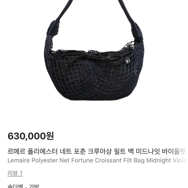 [새상품] 르메르 네트 포춘 크루아상 백 미드나잇 바이올렛