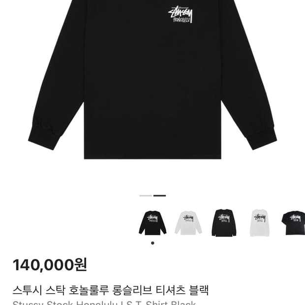 오늘만 쿨거시 급처) 스투시 호놀룰루 롱슬리브 블랙 m사이즈