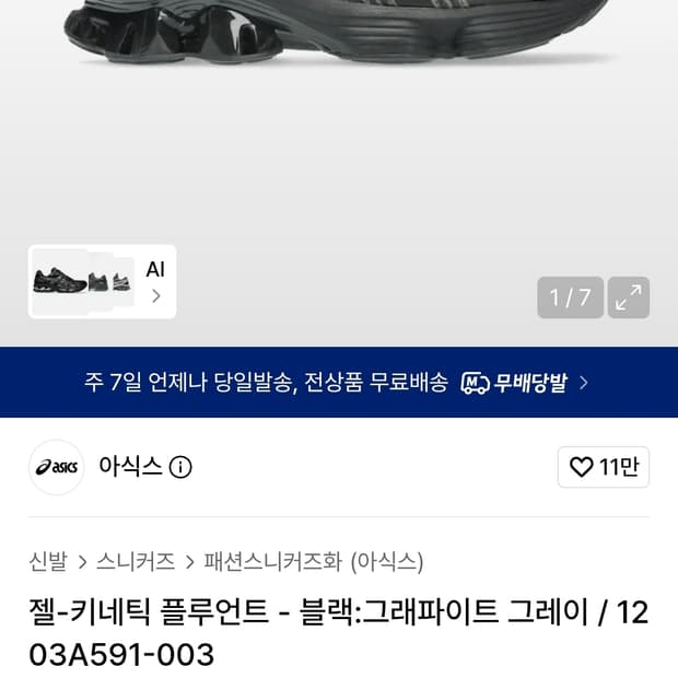 아식스 젤 키네틱 플루언트 그래파이트 그레이 285