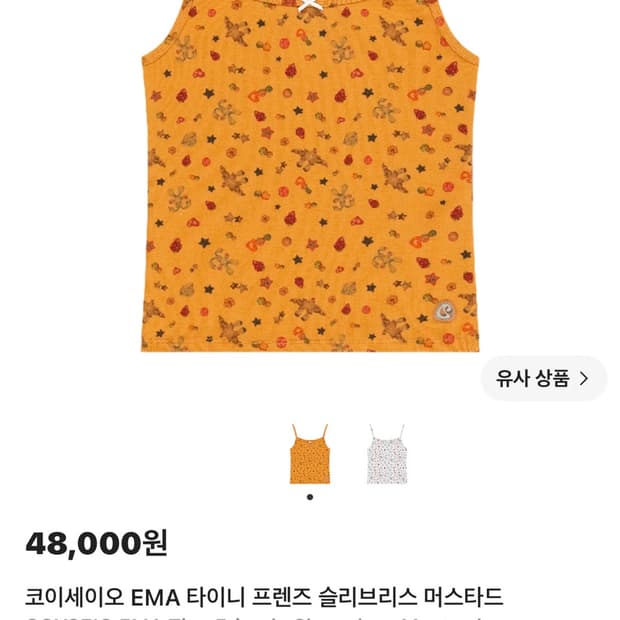 (구함) 코이세이오 EMA 타이니 프렌즈 슬리브리스 머스타드