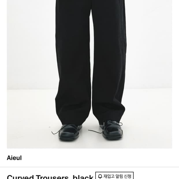 aieul 아이엘 커브드 트라우저 48