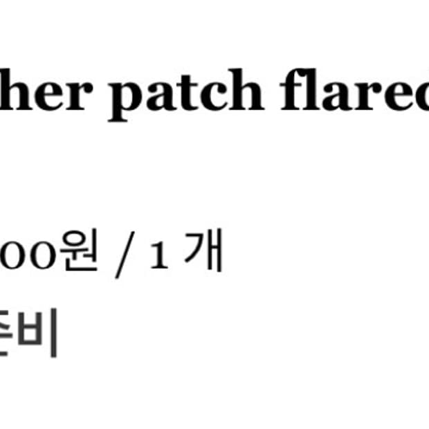 에모스텐스클럽 레더패치 플레어진 1사이즈