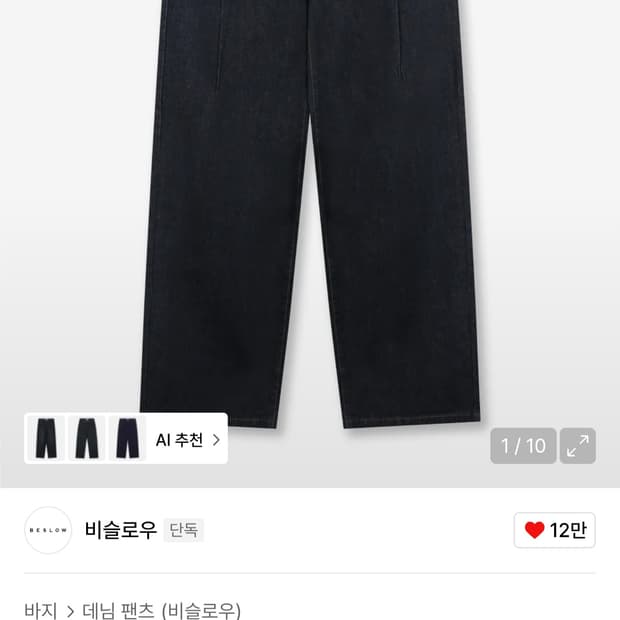 비슬로우 콘밀 딥턱 와이드 데님 28