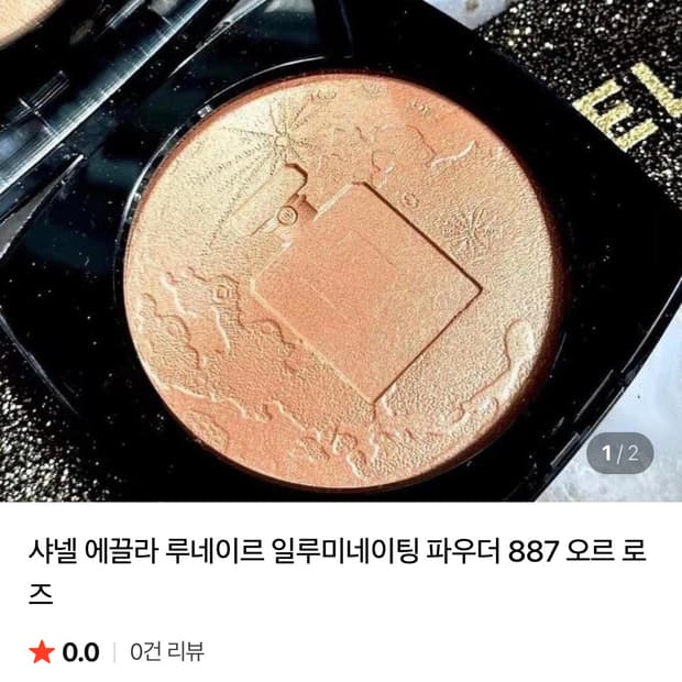 샤넬 에끌라 루네이르 하이라이터 오르로즈 한정오버사이즈 일루미네이팅파우더