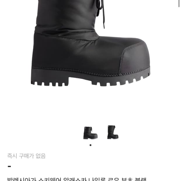 발렌시아가 알래스카 로우 부츠 구매합니다